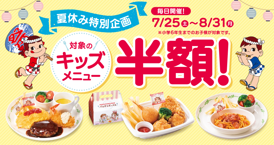 夏休み特別企画キッズメニュー半額