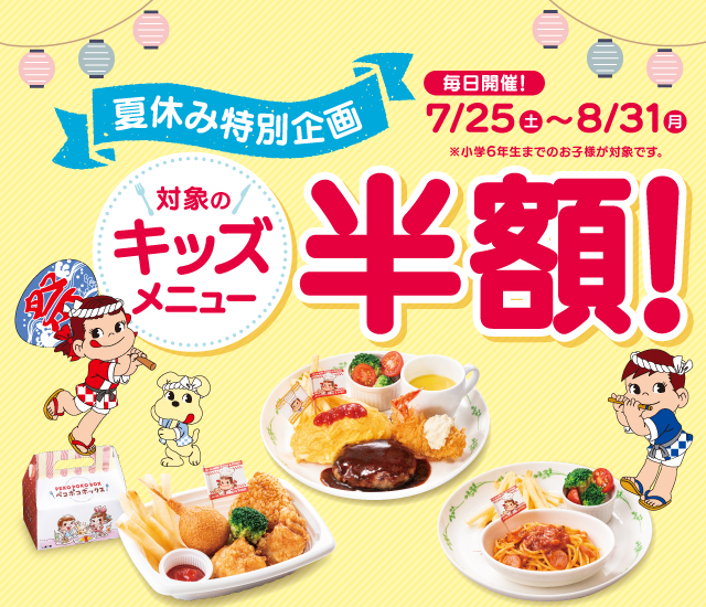 夏休み特別企画キッズメニュー半額
