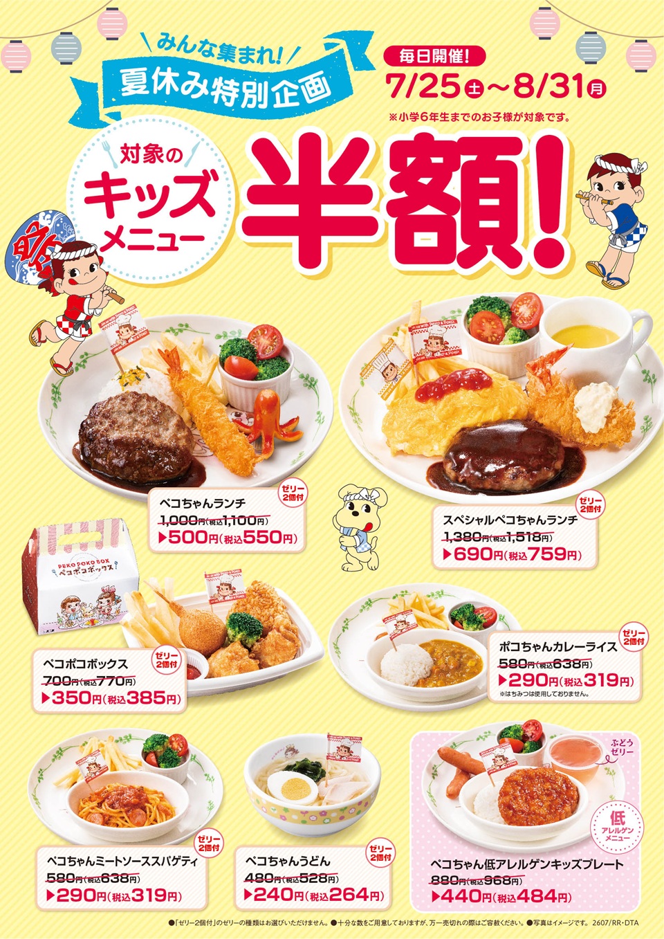 夏休み特別企画キッズメニュー半額