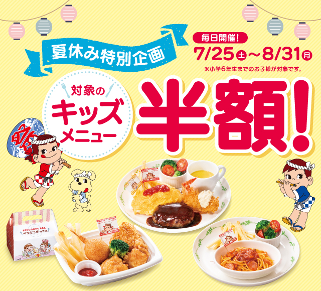 夏休み特別企画キッズメニュー半額