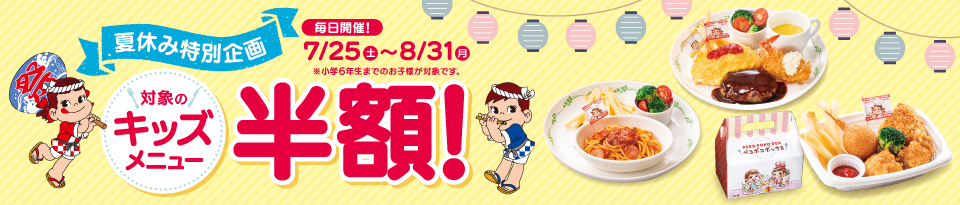 夏休み特別企画キッズメニュー半額