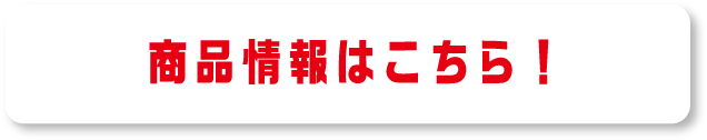 商品情報はこちら！