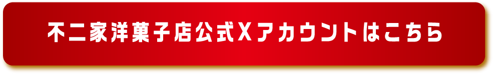不二家洋菓子店公式Xアカウントはこちら