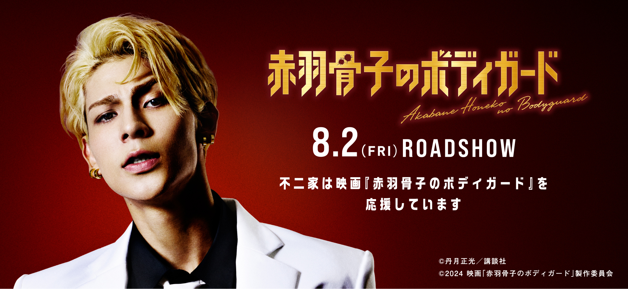 映画『赤羽骨子のボディガード』8.2（FRI）ROADSHOW 不二家は映画『赤羽骨子のボディガード』を応援しています ©丹月正光／講談社 ©2024 映画「赤羽骨子のボディガード」製作委員会