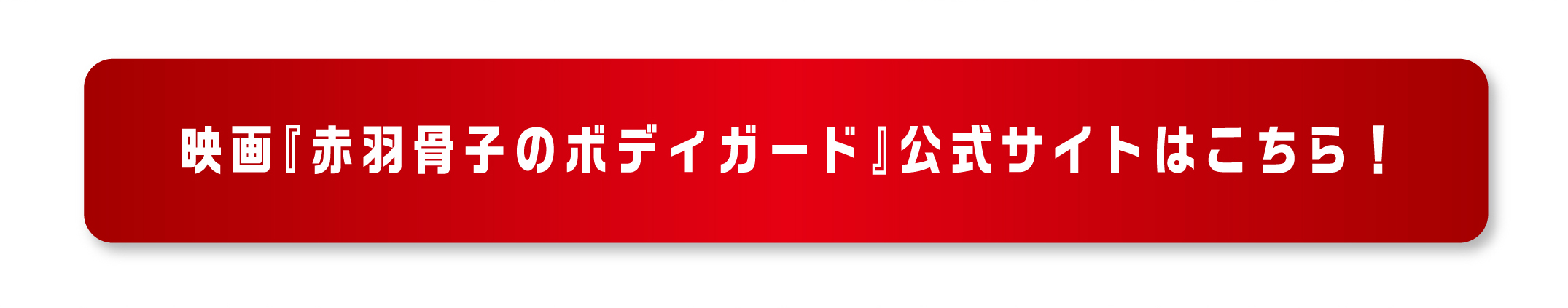 映画『赤羽骨子のボディガード』公式サイトはこちら！