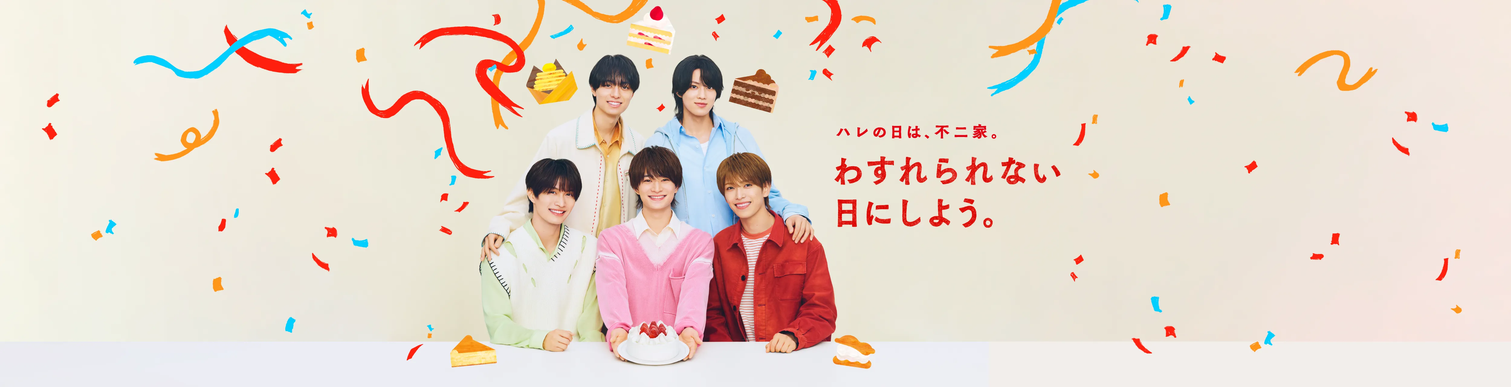 ハレの日は、不二家。わすれられない日にしよう。