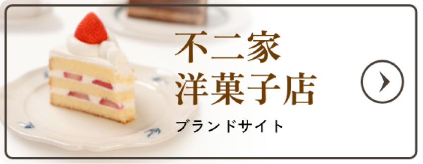 不二家洋菓子店 ブランドサイト