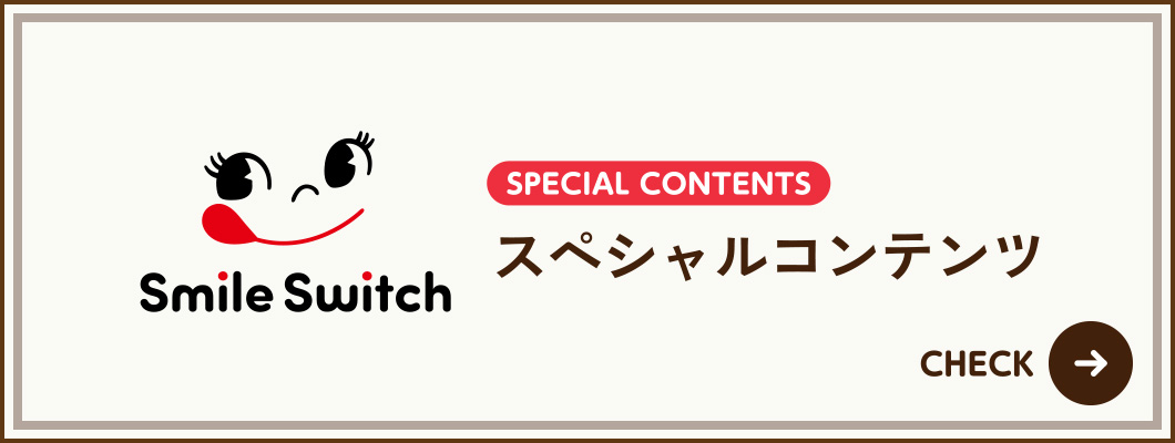 スペシャルコンテンツ