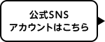 公式SNSアカウントはこちら