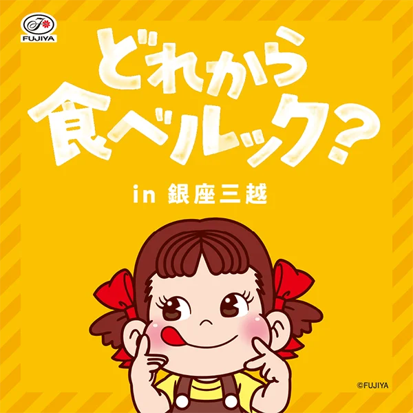 Smile Switch Festa 2024 in GINZA『どれから食べルック？ in 銀座三越』
