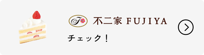 不二家 FUJIYA コンテンツをみる