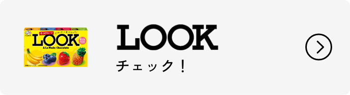 LOOK コンテンツをみる