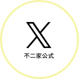 X 不二家公式