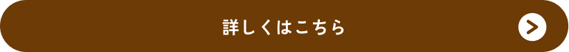 詳しくはこちら