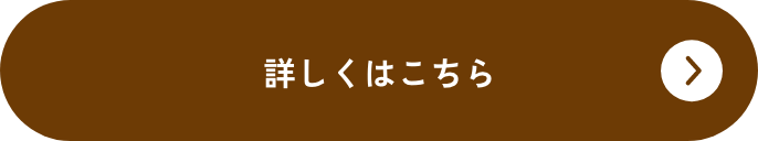詳しくはこちら