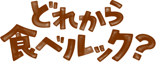 どれから食べルック？