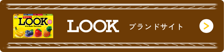 LOOK ブランドサイトをみる