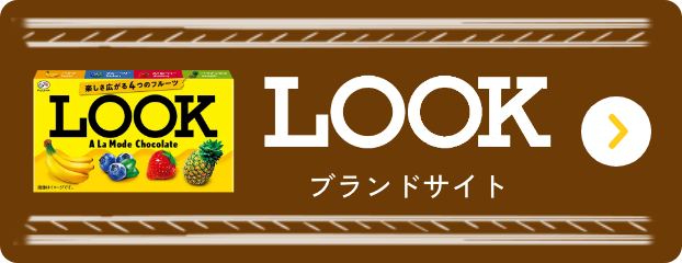 LOOK ブランドサイトをみる