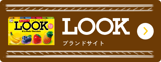 LOOK ブランドサイトをみる