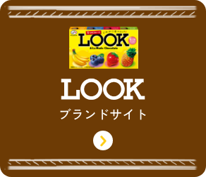 LOOK ブランドサイトをみる