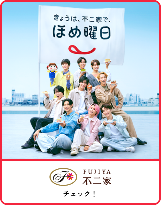FUJIYA 不二家 コンテンツをみる