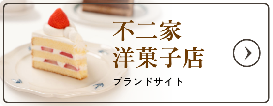 不二家 洋菓子店 ブランドサイトをみる