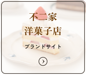 不二家 洋菓子店 ブランドサイトをみる