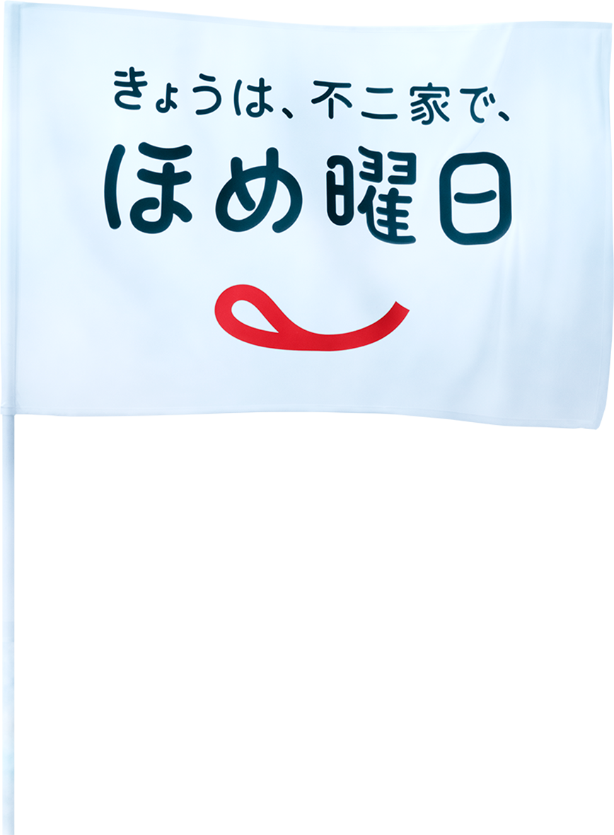 きょうは、不二家で、ほめ曜日