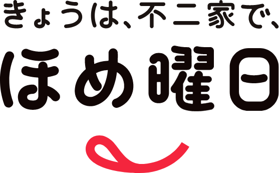 きょうは、不二家で、ほめ曜日