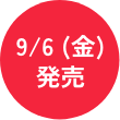 9/6（金）発売