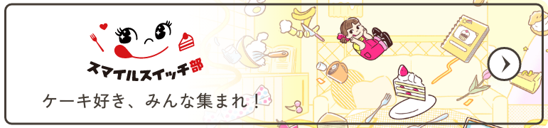 スマイルスイッチ部 ケーキ好きみんな集まれ！