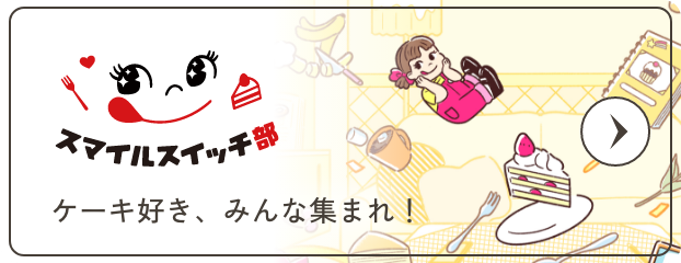 スマイルスイッチ部 ケーキ好きみんな集まれ！