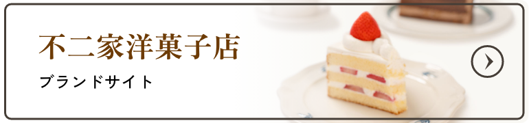 不二家洋菓子店 ブランドサイトをみる