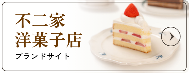 不二家洋菓子店 ブランドサイトをみる