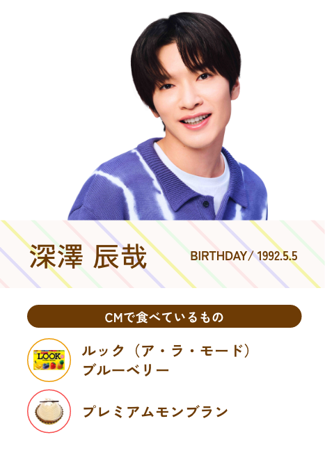 深澤 辰哉／Birthday 1992.5.5