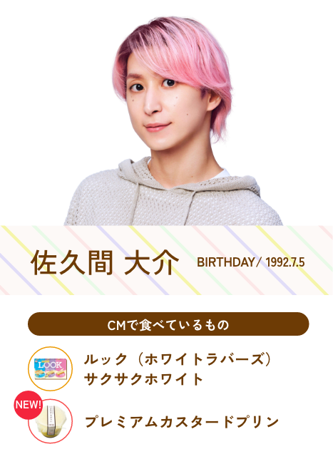 佐久間 大介／Birthday 1992.7.5