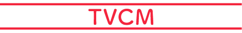 TVCM