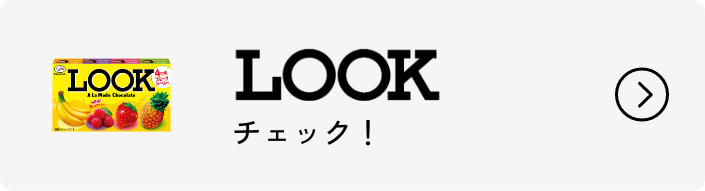 LOOK コンテンツをみる