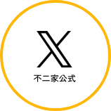 X 不二家公式