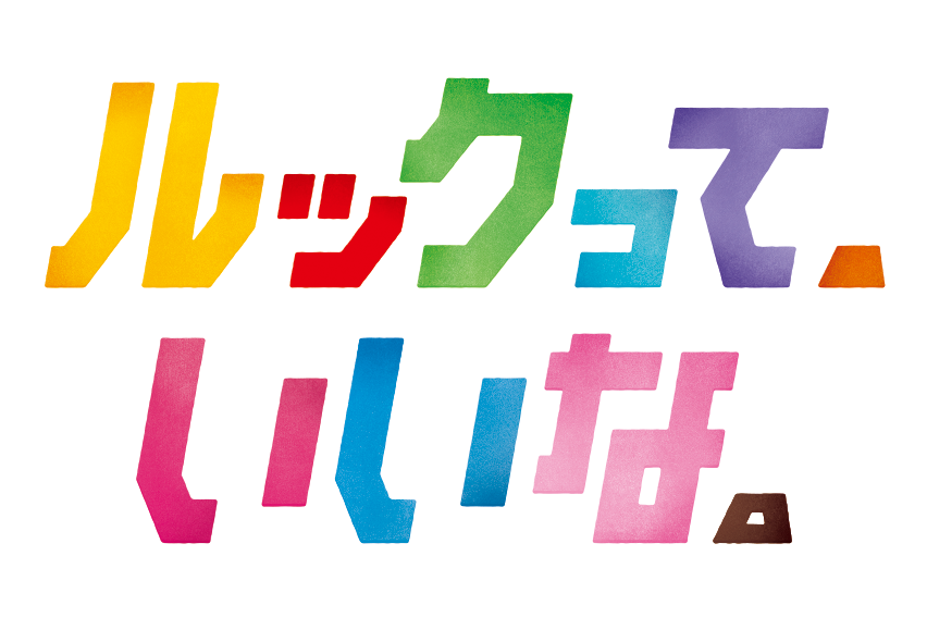 ルックって、いいな。