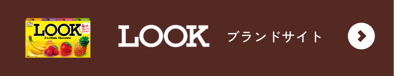 LOOK ブランドサイト