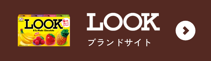LOOK ブランドサイト