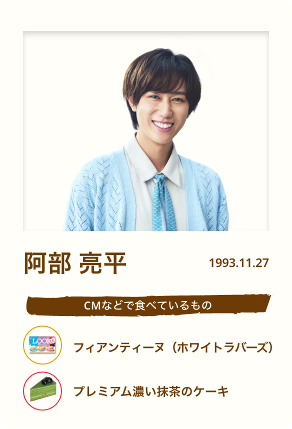 阿部 亮平／Birthday 1993.11.27
