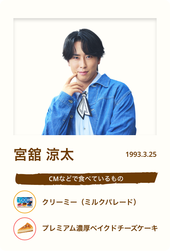 宮舘 涼太／1993.3.25