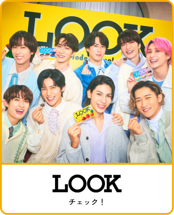 LOOK コンテンツをみる