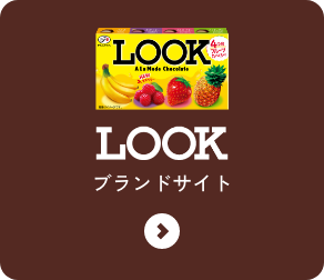 LOOK ブランドサイトをみる
