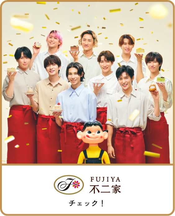 FUJIYA 不二家 コンテンツをみる
