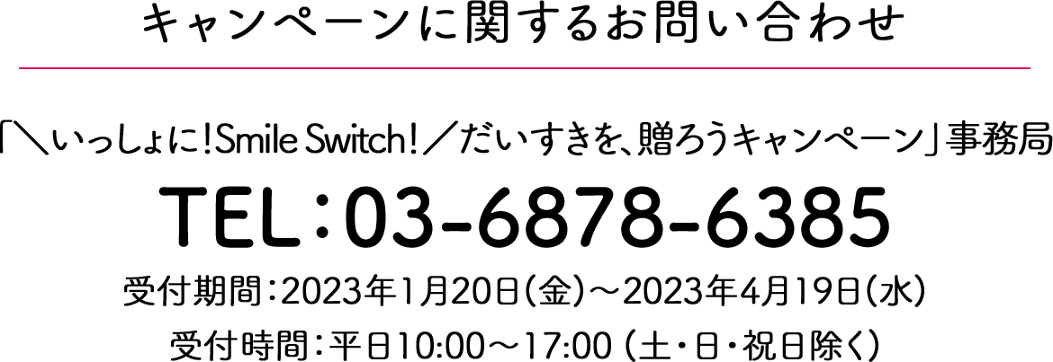 キャンペーンに関するお問い合わせ