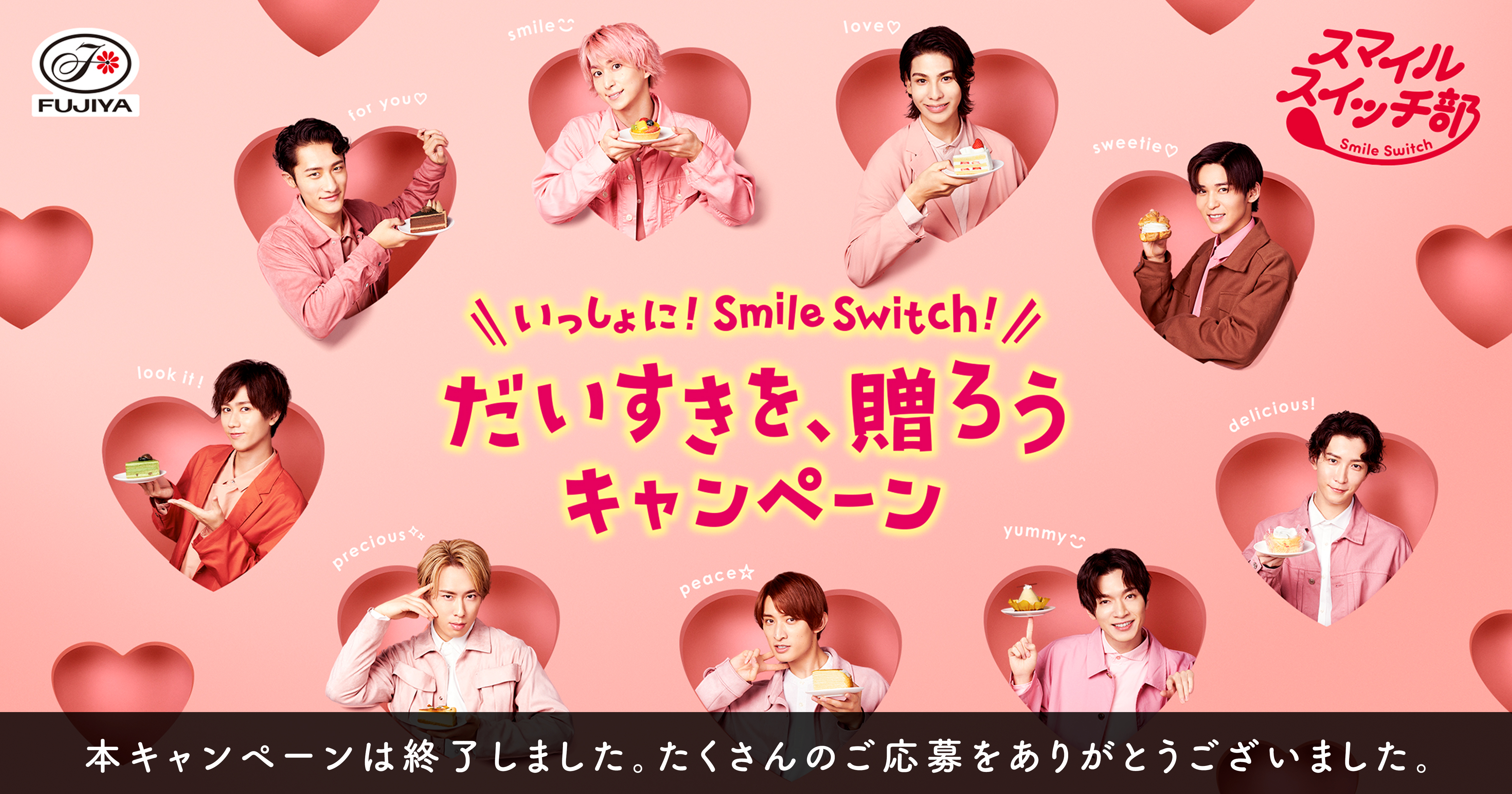 いっしょに！Smile Switch！／だいすきを、贈ろうキャンペーン｜不二家