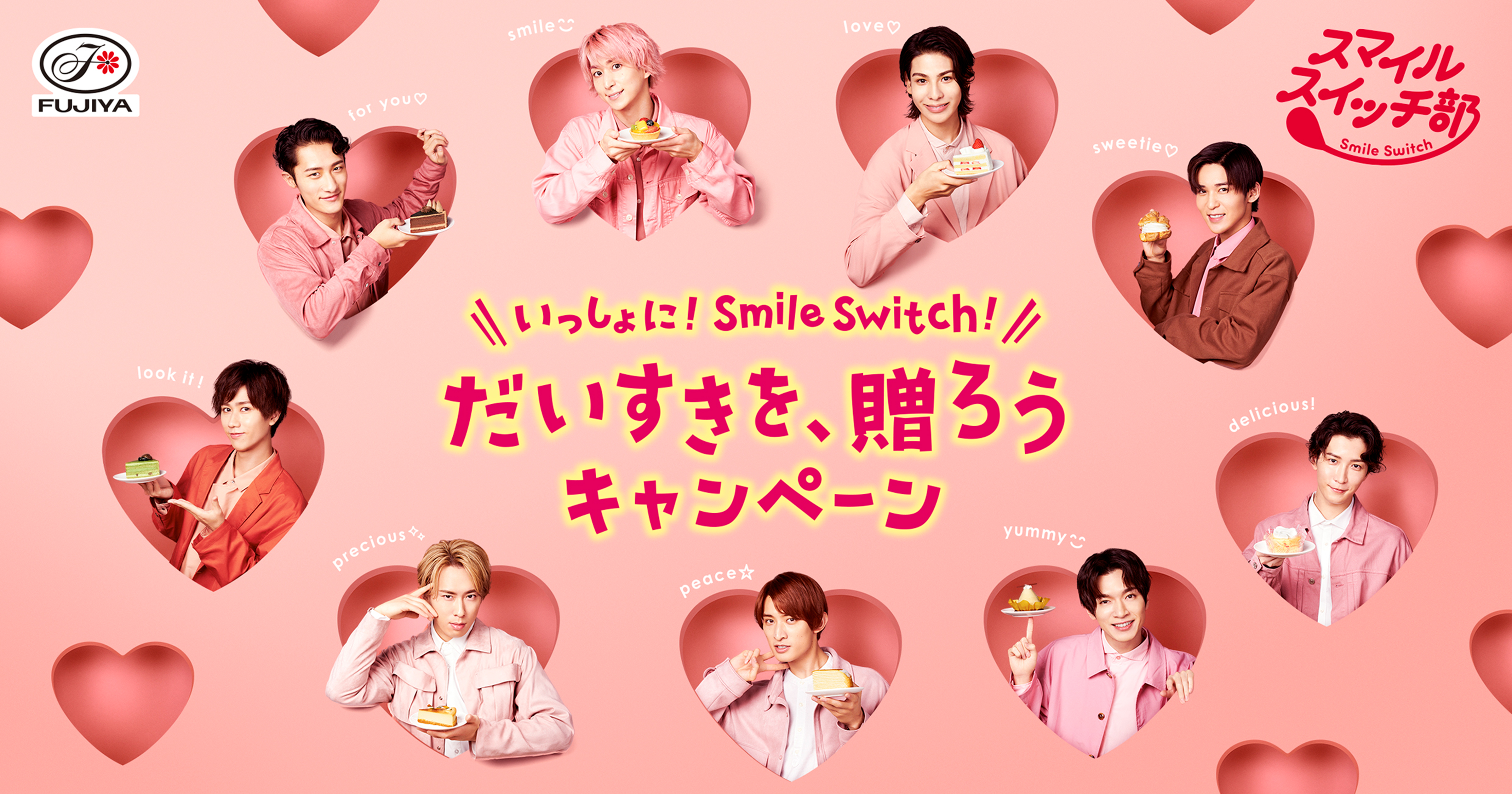 いっしょに！Smile Switch！／だいすきを、贈ろうキャンペーン｜不二家